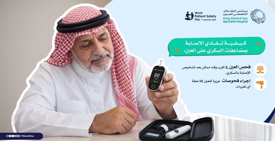 يوم السلامة العالمي للمرضى 2026 في مستشفى الملك خالد التخصصي للعيون ومركز الأبحاث تحت شعار “رعاية آمنة من أجل الحياة”